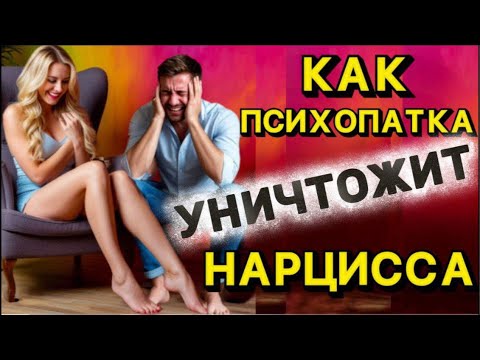 Видео: КАК ПСИХОПАТКА УНИЧТОЖИТ НАРЦИССА И ЧТО С НИМ БУДЕТ ПОСЛЕ #психология #отношения #нарцисс #психопат