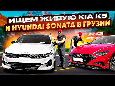 Видео: Цены и обзоры Kia k5 и Hyundai Sonata 16 апреля Грузия! Какие изменения ￼вступили после 1 апреля?