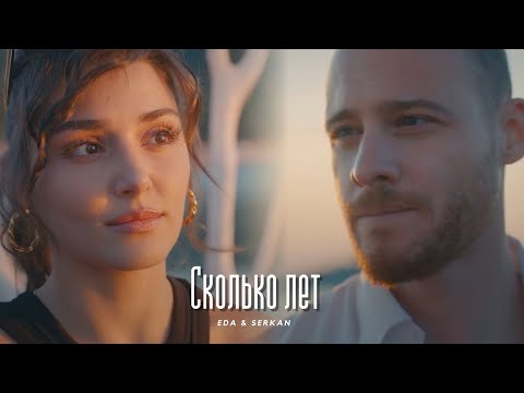 Видео: Eda & Serkan || Эда и Серкан - Сколько лет(HD!)