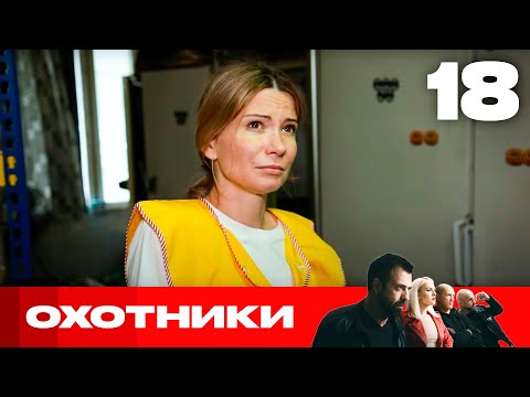 Видео: Охотники | Сезон 6 | Выпуск 18