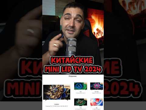 Видео: КИТАЙСКИЕ MINI LED стали круче?! #pro100tehnika #про100техника #tcl