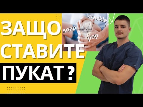 Видео: СТАВИТЕ МИ ПУКАТ/ХРУПТЯТ! ОПАСНО ЛИ Е? Физиотерапевт отговаря