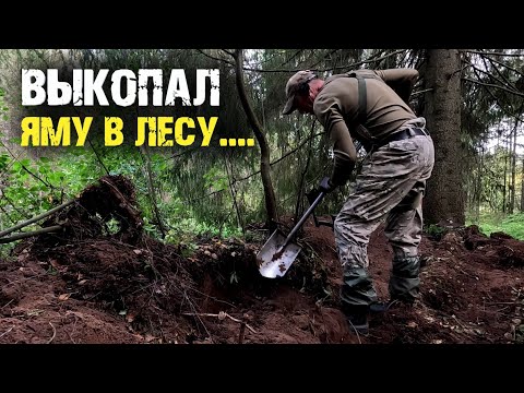 Видео: НЕ ЗРЯ Я КОПАЛ ЯМУ В ЗАБРОШЕННОЙ ЛЕСНОЙ ДЕРЕВНЕ