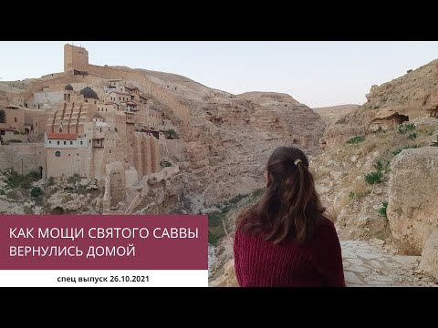 Видео: КАК МОЩИ СВЯТОГО САВВЫ ВЕРНУЛИСЬ ДОМОЙ 26.10.21