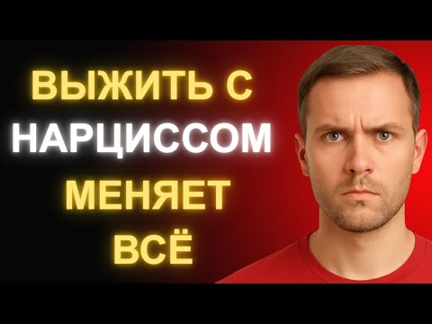 Видео: Кем Ты Становишься После Того, Как Поглотишь Тьму Нарцисса и Выживешь