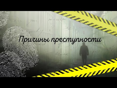 Видео: Причины преступности