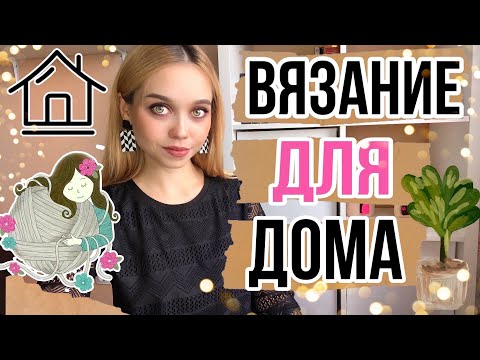 Видео: БОЛЕЕ 10 ИДЕЙ ВЯЗАНИЯ для ДОМА