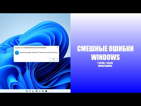 Видео: Смешные ошибки Windows | 1 сезон 7 серия | Новогодняя