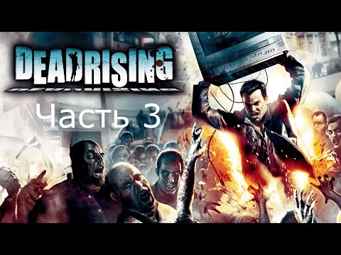 Видео: Прохождение Dead Rising Часть 3 (PC)
