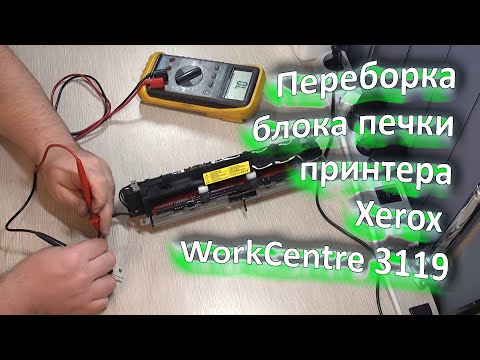 Видео: Переборка блока печки принтера (МФУ) Xerox WorkCentre 3119