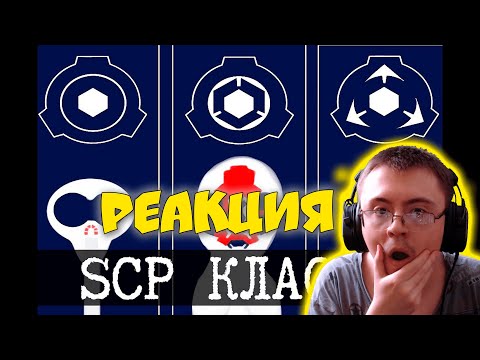 Видео: Как SCP содержит объекты - Классы ( Протоколы SCP ) | Реакция