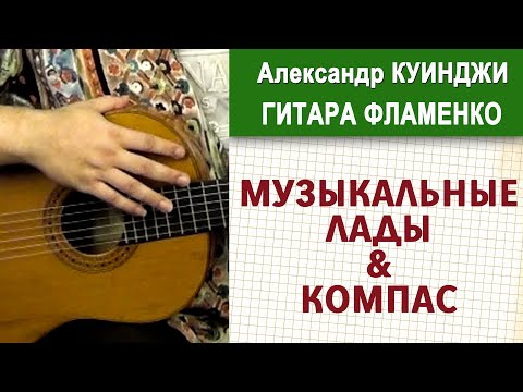 Видео: Испанская гитара фламенко | Музыкальные лады и компас (  Не ДиДюЛя )