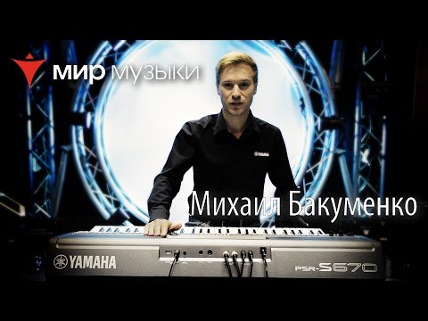 Видео: Yamaha PSR-S670 - презентация Михаила Бакуменко