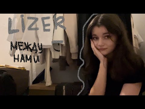 Видео: lizer-между нами (cover)