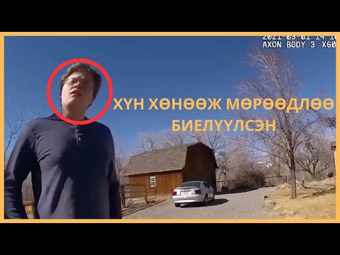 Видео: 19 НАСТАЙ СЭТГЭЦИЙН ӨВТЧЭЙ ХҮҮ ХҮН ХӨНӨӨЖ МӨРӨӨДЛӨӨ БИЕЛҮҮЛЭВ.....