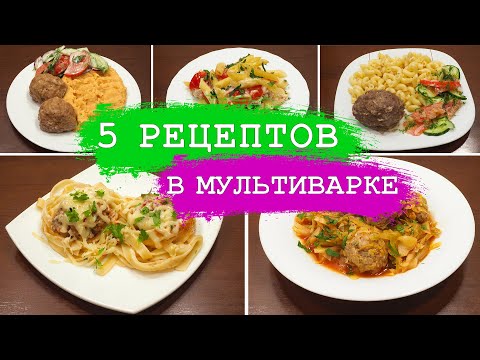 Видео: 5 потрясающих рецептов из Фарша! Очень просто и недорого в мультиварке!