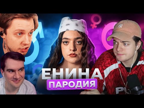 Видео: ЧЕНСКИЙ СМОТРИТ РЕАКЦИИ НА ПАРОДИЮ НА ЕНИНУ | БРАТИШКИН, СТИНТ