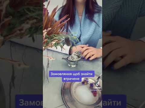 Видео: Замовляння щоб найти втрачене. Шепоток на те, щоб знайти втрачену річ