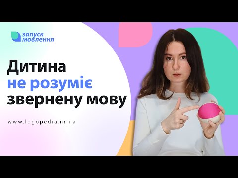 Видео: Що робити, якщо дитина не розуміє звернене мовлення? #логопед #логопедія #запускмовлення