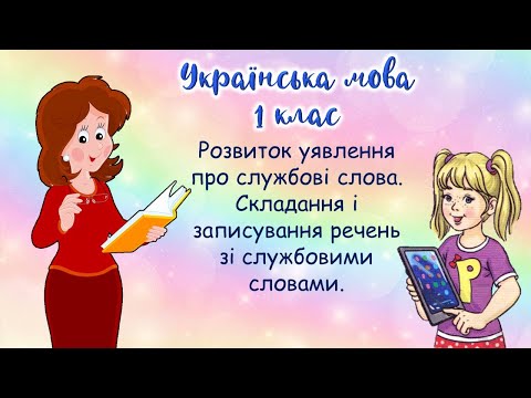 Видео: Розвиток уявлення про службові слова