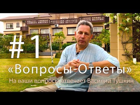 Видео: "Вопросы-Ответы", Выпуск #1 - Василий Тушкин отвечает на ваши вопросы
