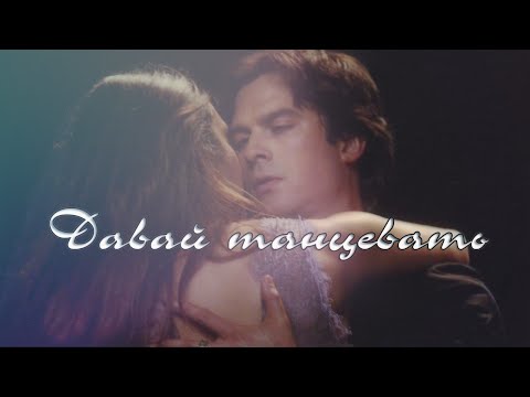 Видео: Деймон & Елена I Давай танцевать[6x22]