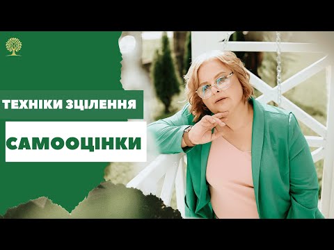Видео: Техніки Зцілення Самооцінки: Відновлення Підтримка Впевненості в Собі психологія Людмила Хомутовська