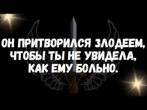 Видео: Он притворился злодеем, чтобы ты не увидела, как ему больно