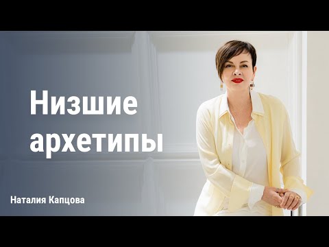 Видео: Низшие архетипы | Наталия Капцова