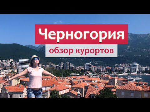 Видео: Курорты Черногории - Будва, Бечичи, Рафаиловичи.