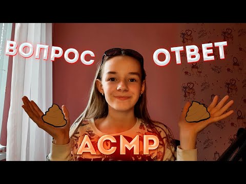 Видео: АСМР Вопрос - Ответ/ Шёпот