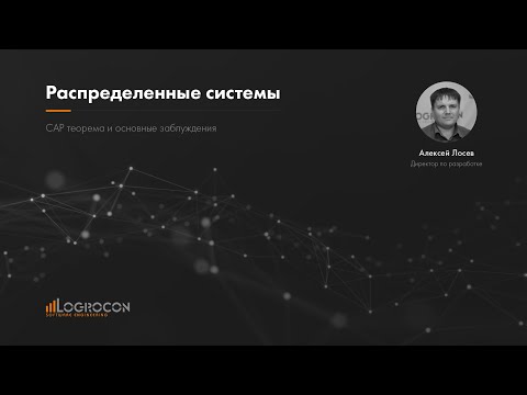 Видео: Распределенные системы. CAP теорема  и основные заблуждения.