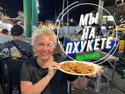 Видео: Наш Ужин на рынке. Пхукет-Патонг. это МЕГА Вкусно #ПХУКЕТ #ПАТОНГ #ТАИЛАНД #ПУТЕШЕСТВИЕ