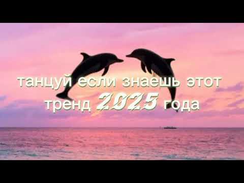 Видео:  Танцуй если знаешь этот тренд 💗 2025💗