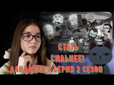 Видео: Эвилай становится сильнее! Реакция аниме Дандадан 7 серия 2 сезон