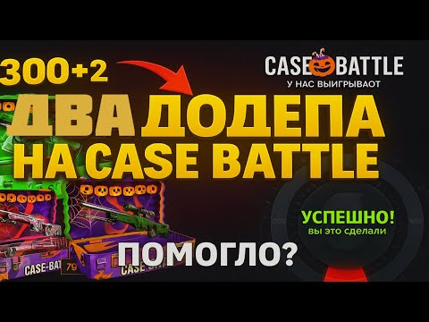 Видео: CASE BATTLE ЧТО ПОМЕНЯЛОСЬ ПОСЛЕ ОЧЕРЕДНОГО ДОДЕПА?🤔 КЕЙС БАТЛ ДАЙ ПОДЫШАТЬ💨 СЕРИЯ 5% НА АПГРЕЙДЕ?🤫