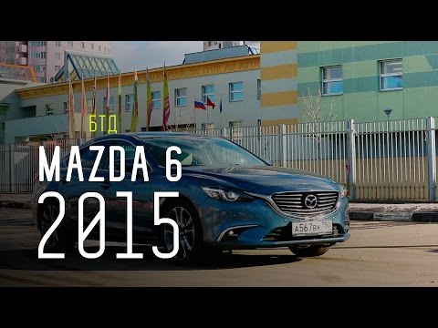 Видео: MAZDA 6 2015 - Большой тест-драйв