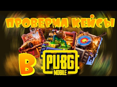 Видео: ПРОВЕРИЛ КЕЙСЫ В PUBG НА BULLDROP! КАК ВЫДАЕТ ПАБГ НА БУЛЛДРОПЕ?