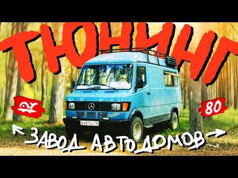 Видео: Открыли завод Автодомов. Много тюнинга! Свет, видеорегистратор и стойки / КИТЖИВИ 80