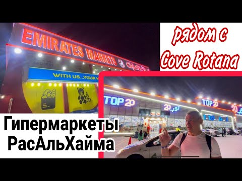 Видео: EmiratesMarket и Top20Treiding. Гипермаркеты в Рас Аль Хайма, рядом с Cove Rotana