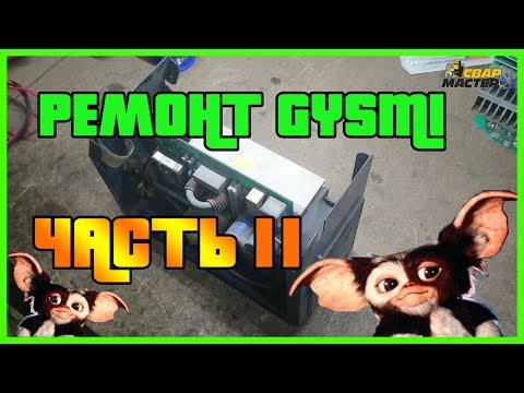 Видео: Ремонт сварочных аппаратов Gysmi, Fubag, Spark, IMS, Inverter и им подобных. Часть 2