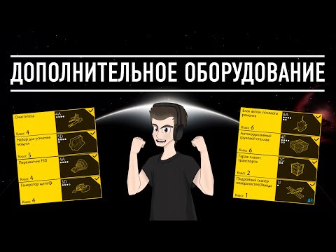 Видео: ДОПОЛНИТЕЛЬНОЕ ОБОРУДОВАНИЕ БОЛЬШОЙ ГАЙД ДЛЯ НОВИЧКОВ Elite Dangerous