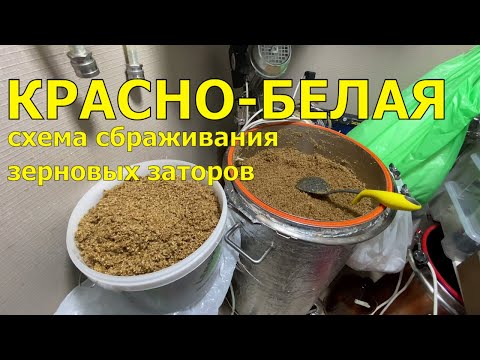 Видео: Красно-белая схема брожения, или используем физику для отделения дробины. Попробуй, понравится!