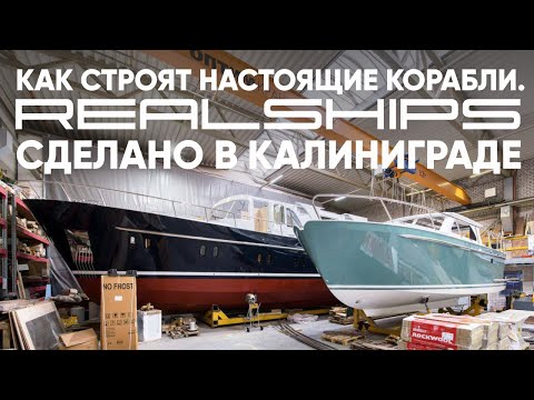Видео: Верфь Real Ships. Экскурсия на ушаковские верфи #верфь #realships
