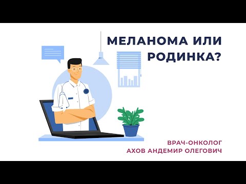 Видео: Меланома или родинка? Врач-онколог Ахов Андемир Олегович