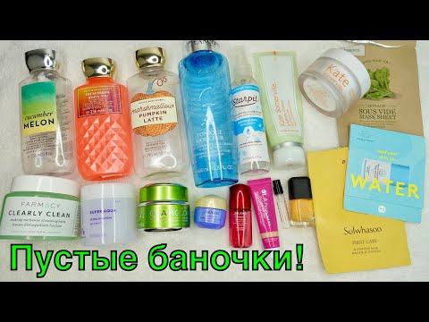 Видео: КОСМЕТИЧЕСКИЙ УХОД | ПУСТЫЕ БАНОЧКИ | Понравилось или разочаровало?