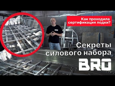 Видео: Все секреты силового набора лодки BRO S 4.2: рассказывает конструктор серии.