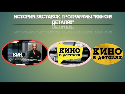 Видео: Выпуск 63. История заставок авторской кинопрограммы «Кино в деталях».