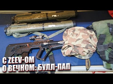 Видео: С ZEEV-ОМ О ВЕЧНОМ: БУЛЛ-ПАП