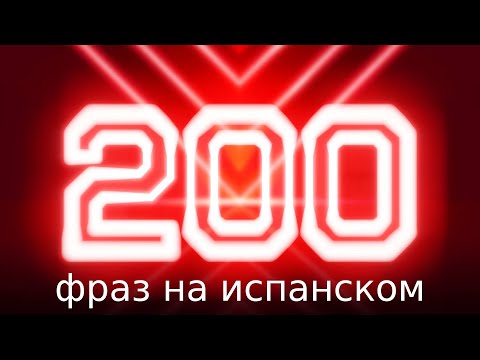 Видео: 🇪🇦 200 !!!!!! Фраз на испанском языке!!!!!